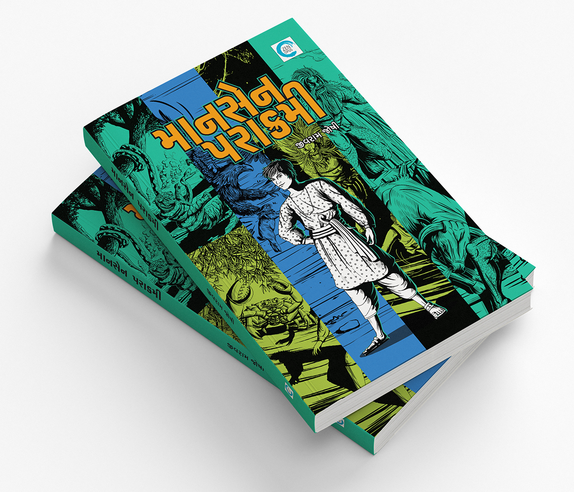 માનસેન પરાક્રમી